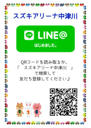 アリーナ中津川、ついにLINEはじめました！